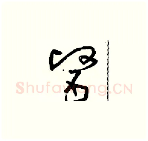 醫硬笔草书写法,摘自朱寿友硬笔书法字帖