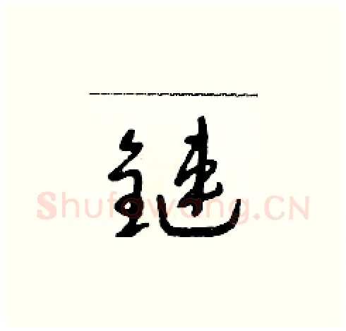 鏈硬笔草书写法,摘自朱寿友硬笔书法字帖