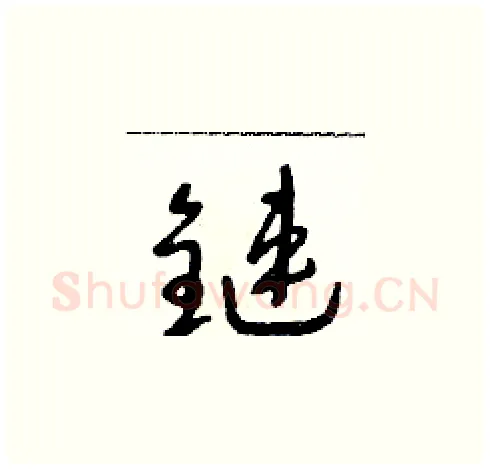 鏈硬笔草书写法,摘自朱寿友硬笔书法字帖