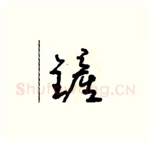 鏟硬笔草书写法,摘自朱寿友硬笔书法字帖