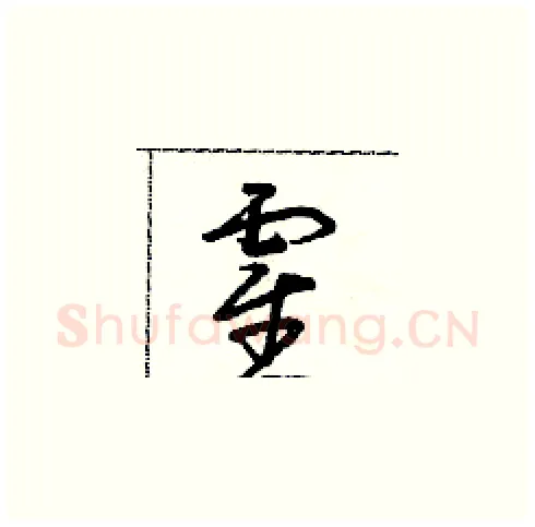 霍硬笔草书写法,摘自朱寿友硬笔书法字帖