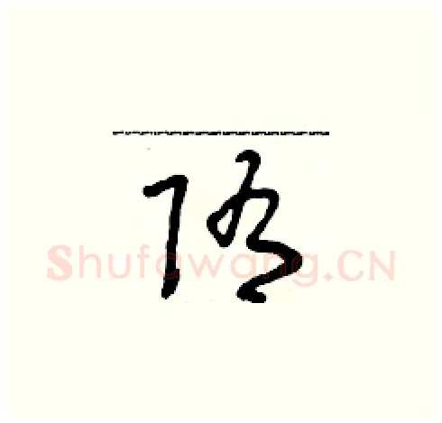 隋硬笔草书写法,摘自朱寿友硬笔书法字帖