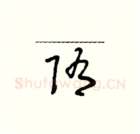 隋硬笔草书写法,摘自朱寿友硬笔书法字帖