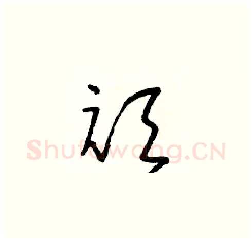 頑硬笔草书写法,摘自朱寿友硬笔书法字帖