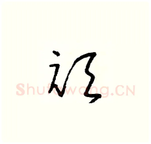 頑硬笔草书写法,摘自朱寿友硬笔书法字帖