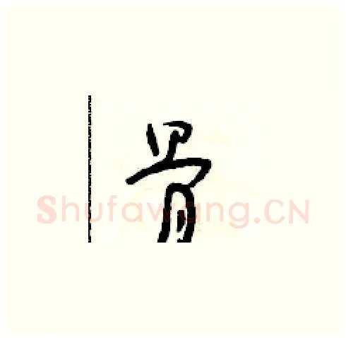 骨硬笔草书写法,摘自朱寿友硬笔书法字帖