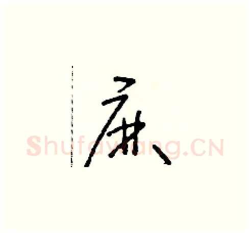 麻硬笔草书写法,摘自朱寿友硬笔书法字帖