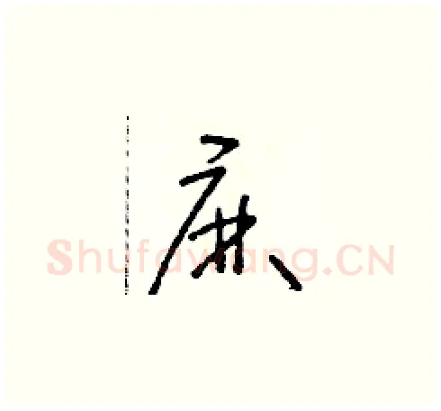 麻硬笔草书写法,摘自朱寿友硬笔书法字帖