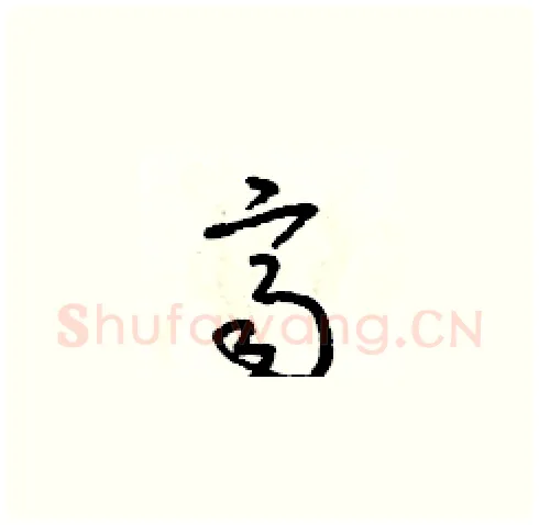 齊硬笔草书写法,摘自朱寿友硬笔书法字帖
