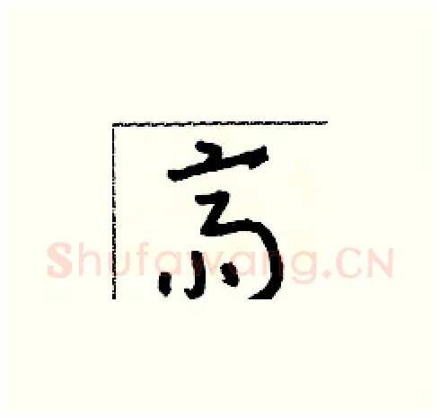 齋硬笔草书写法,摘自朱寿友硬笔书法字帖