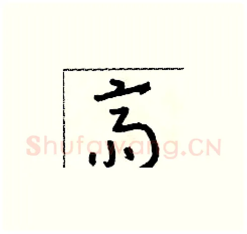 齋硬笔草书写法,摘自朱寿友硬笔书法字帖
