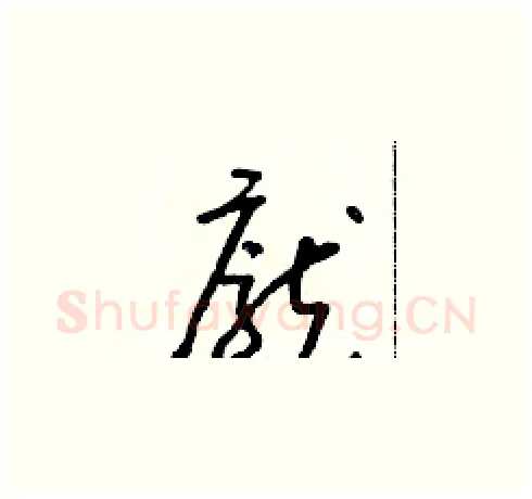 龐硬笔草书写法,摘自朱寿友硬笔书法字帖