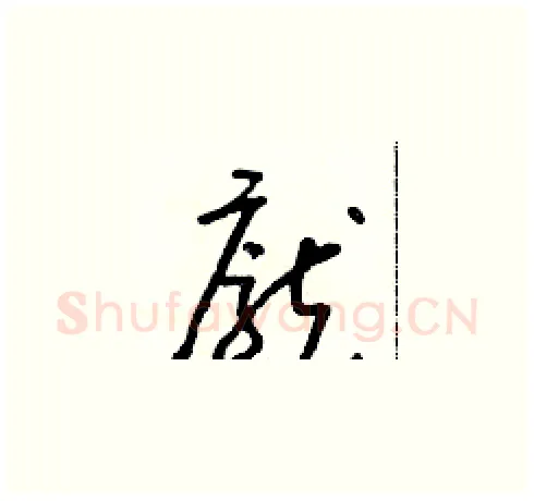 龐硬笔草书写法,摘自朱寿友硬笔书法字帖