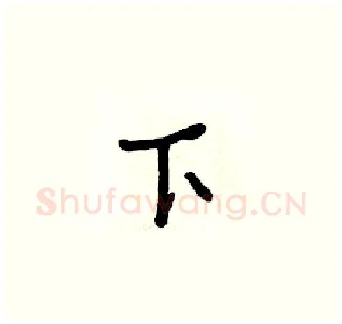 下硬笔草书写法,摘自朱寿友硬笔书法字帖