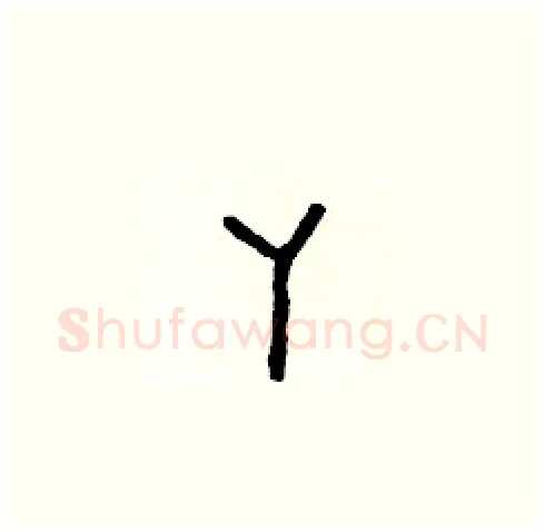丫硬笔草书写法,摘自朱寿友硬笔书法字帖