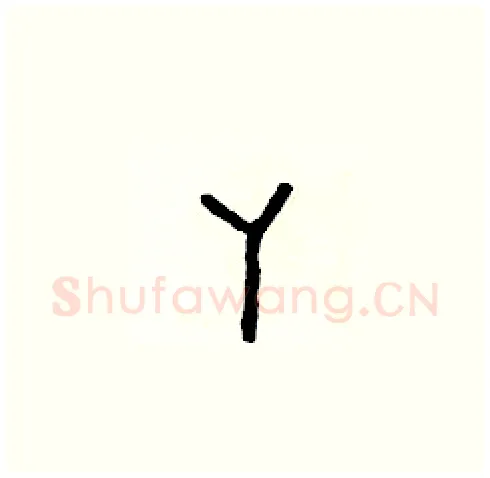 丫硬笔草书写法,摘自朱寿友硬笔书法字帖
