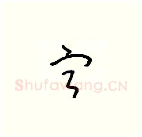 寧硬笔草书写法,摘自朱寿友硬笔书法字帖