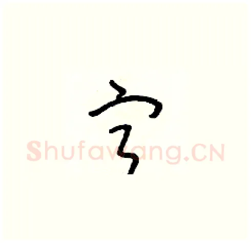 寧硬笔草书写法,摘自朱寿友硬笔书法字帖