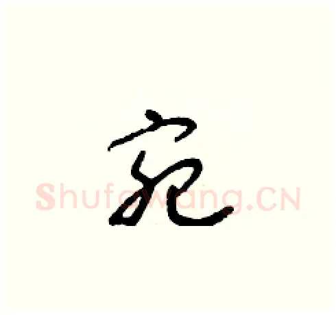 宛硬笔草书写法,摘自朱寿友硬笔书法字帖
