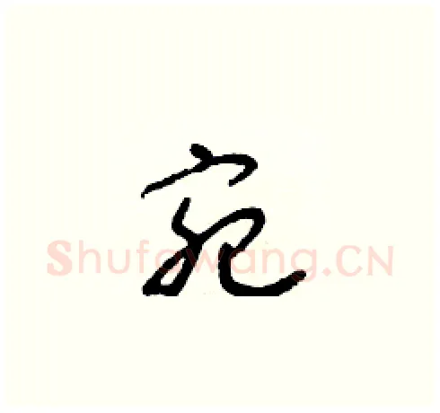 宛硬笔草书写法,摘自朱寿友硬笔书法字帖