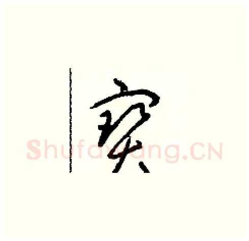 寶硬笔草书写法,摘自朱寿友硬笔书法字帖