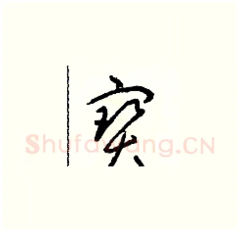 寶硬笔草书写法,摘自朱寿友硬笔书法字帖
