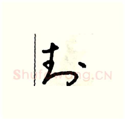 封硬笔草书写法,摘自朱寿友硬笔书法字帖