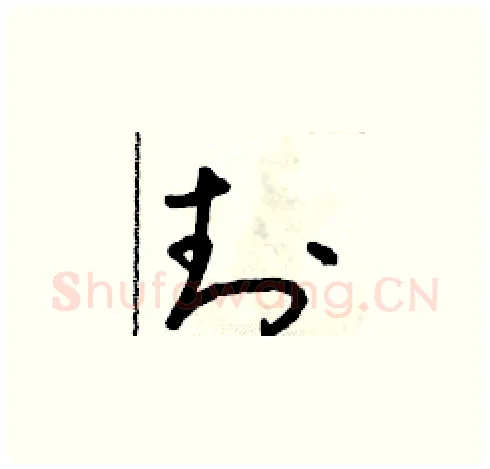 封硬笔草书写法,摘自朱寿友硬笔书法字帖