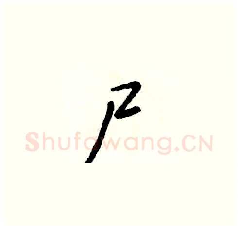 尸硬笔草书写法,摘自朱寿友硬笔书法字帖