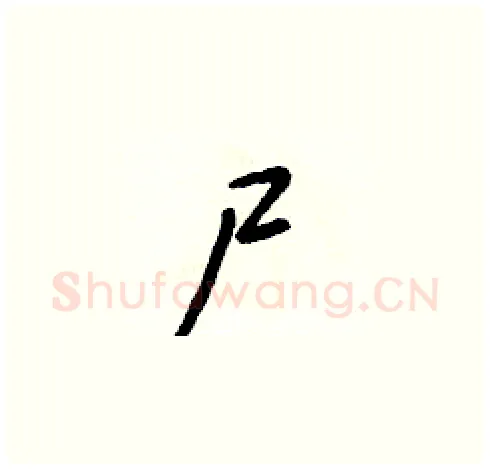 尸硬笔草书写法,摘自朱寿友硬笔书法字帖