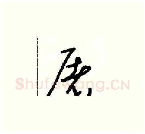屠硬笔草书写法,摘自朱寿友硬笔书法字帖