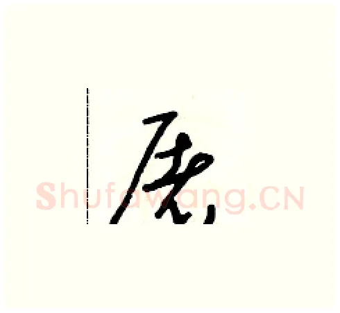 屠硬笔草书写法,摘自朱寿友硬笔书法字帖