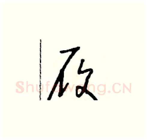 履硬笔草书写法,摘自朱寿友硬笔书法字帖