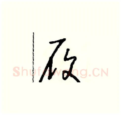 履硬笔草书写法,摘自朱寿友硬笔书法字帖