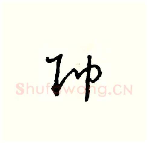 帥硬笔草书写法,摘自朱寿友硬笔书法字帖