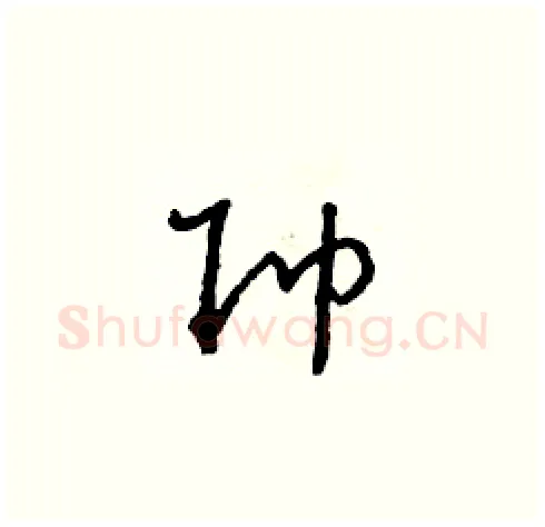 帥硬笔草书写法,摘自朱寿友硬笔书法字帖