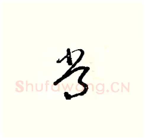 常硬笔草书写法,摘自朱寿友硬笔书法字帖