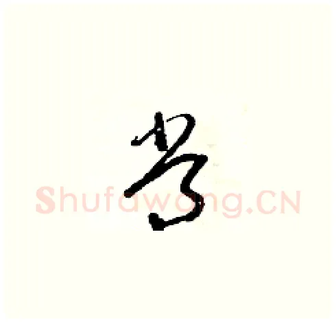 常硬笔草书写法,摘自朱寿友硬笔书法字帖