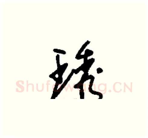 琇硬笔草书写法,摘自刘少英硬笔书法字帖