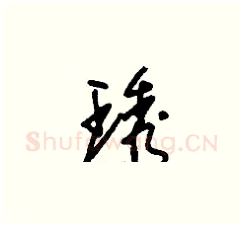 琇硬笔草书写法,摘自刘少英硬笔书法字帖