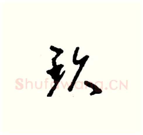 玖硬笔草书写法,摘自刘少英硬笔书法字帖