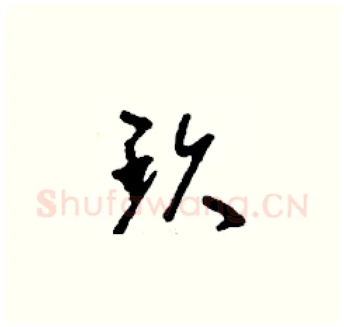 玖硬笔草书写法,摘自刘少英硬笔书法字帖