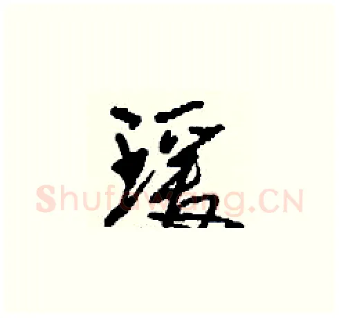 瑗硬笔草书写法,摘自刘少英硬笔书法字帖