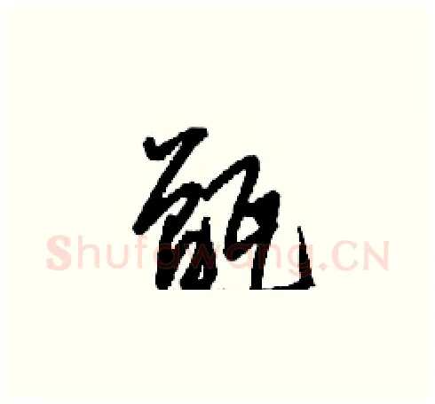 甑硬笔草书写法,摘自刘少英硬笔书法字帖