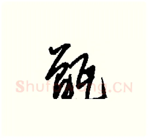 甑硬笔草书写法,摘自刘少英硬笔书法字帖