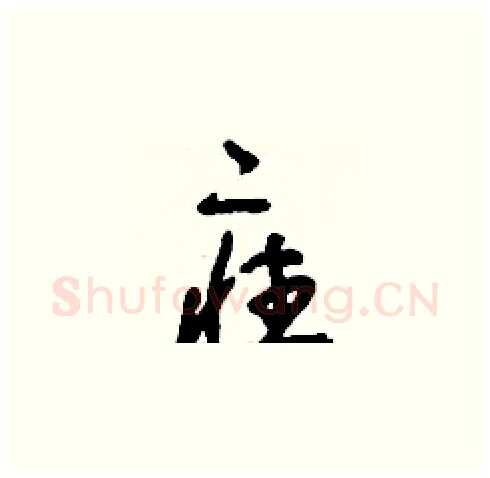 疰硬笔草书写法,摘自刘少英硬笔书法字帖