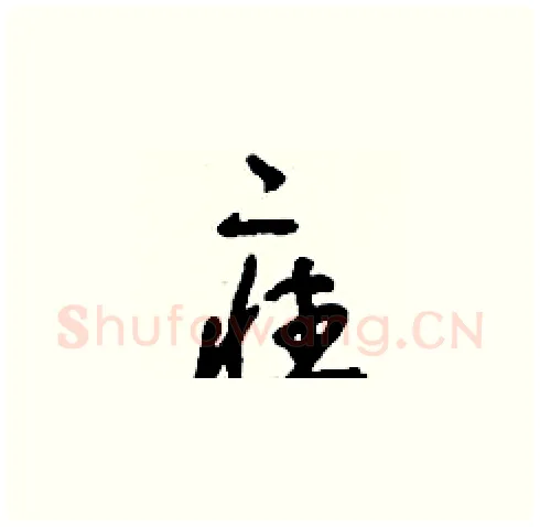 疰硬笔草书写法,摘自刘少英硬笔书法字帖
