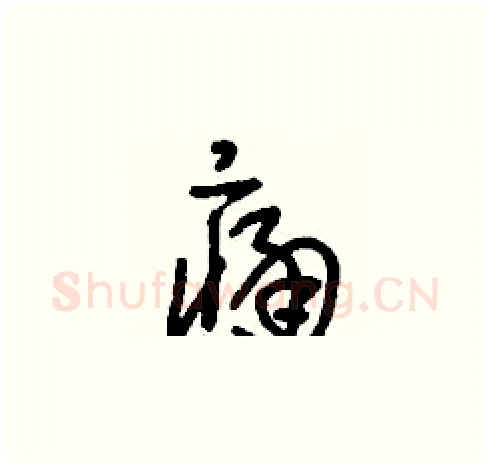 痛硬笔草书写法,摘自刘少英硬笔书法字帖