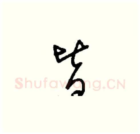 皆硬笔草书写法,摘自刘少英硬笔书法字帖