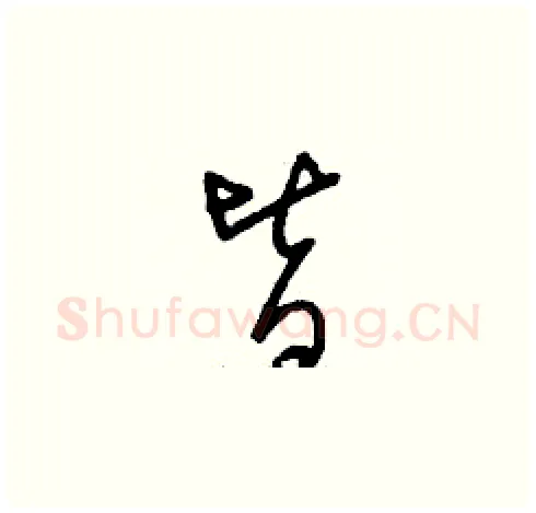 皆硬笔草书写法,摘自刘少英硬笔书法字帖